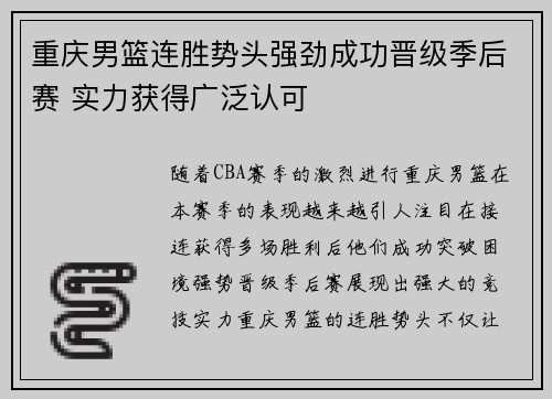 重庆男篮连胜势头强劲成功晋级季后赛 实力获得广泛认可