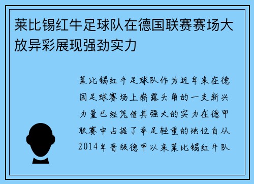 莱比锡红牛足球队在德国联赛赛场大放异彩展现强劲实力