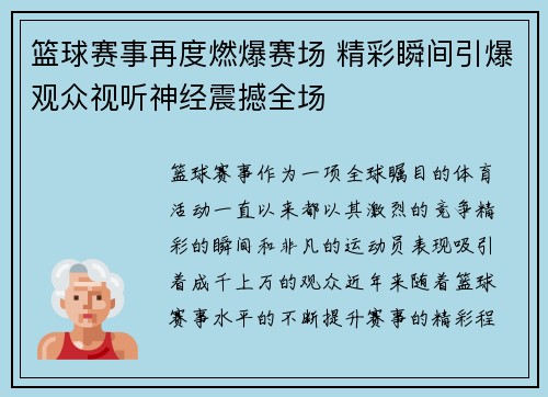 篮球赛事再度燃爆赛场 精彩瞬间引爆观众视听神经震撼全场