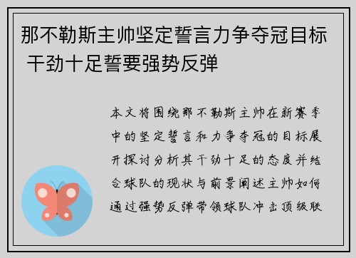 那不勒斯主帅坚定誓言力争夺冠目标 干劲十足誓要强势反弹