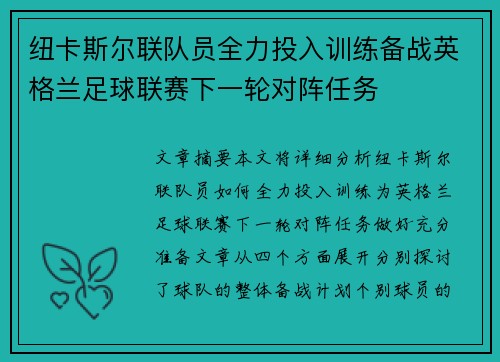 纽卡斯尔联队员全力投入训练备战英格兰足球联赛下一轮对阵任务