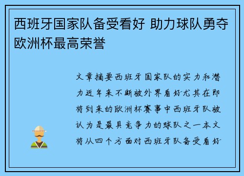 西班牙国家队备受看好 助力球队勇夺欧洲杯最高荣誉