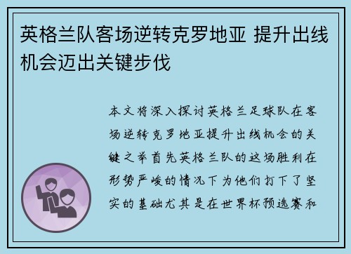 英格兰队客场逆转克罗地亚 提升出线机会迈出关键步伐