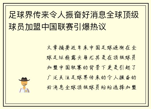 足球界传来令人振奋好消息全球顶级球员加盟中国联赛引爆热议