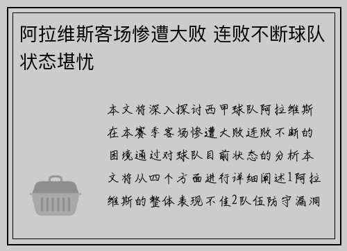 阿拉维斯客场惨遭大败 连败不断球队状态堪忧