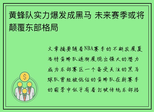 黄蜂队实力爆发成黑马 未来赛季或将颠覆东部格局
