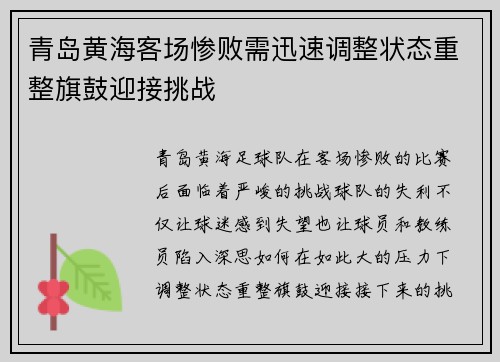 青岛黄海客场惨败需迅速调整状态重整旗鼓迎接挑战
