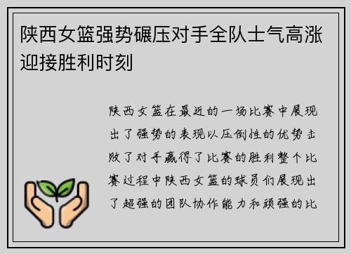 陕西女篮强势碾压对手全队士气高涨迎接胜利时刻
