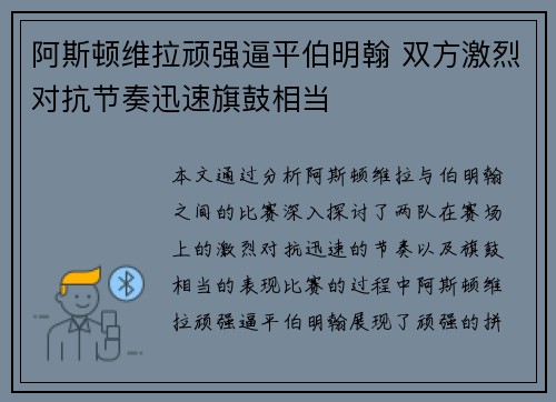 阿斯顿维拉顽强逼平伯明翰 双方激烈对抗节奏迅速旗鼓相当