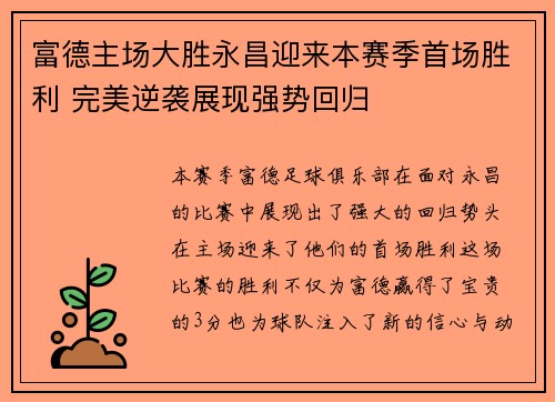富德主场大胜永昌迎来本赛季首场胜利 完美逆袭展现强势回归