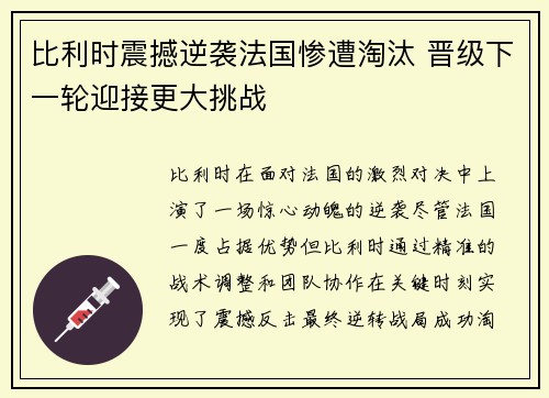 比利时震撼逆袭法国惨遭淘汰 晋级下一轮迎接更大挑战