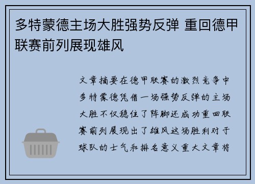 多特蒙德主场大胜强势反弹 重回德甲联赛前列展现雄风