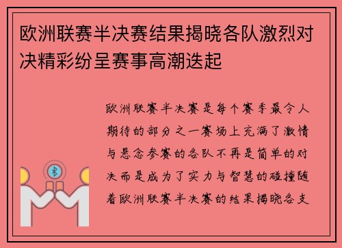 欧洲联赛半决赛结果揭晓各队激烈对决精彩纷呈赛事高潮迭起
