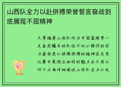 山西队全力以赴拼搏荣誉誓言奋战到底展现不屈精神