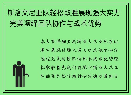 斯洛文尼亚队轻松取胜展现强大实力 完美演绎团队协作与战术优势
