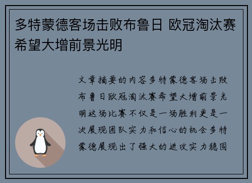 多特蒙德客场击败布鲁日 欧冠淘汰赛希望大增前景光明