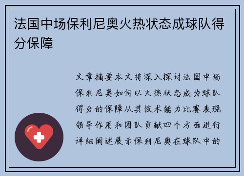 法国中场保利尼奥火热状态成球队得分保障