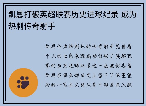 凯恩打破英超联赛历史进球纪录 成为热刺传奇射手