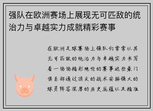 强队在欧洲赛场上展现无可匹敌的统治力与卓越实力成就精彩赛事