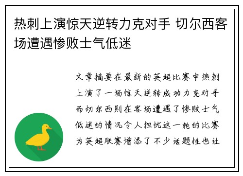 热刺上演惊天逆转力克对手 切尔西客场遭遇惨败士气低迷