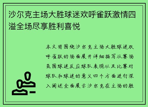 沙尔克主场大胜球迷欢呼雀跃激情四溢全场尽享胜利喜悦