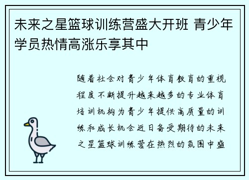 未来之星篮球训练营盛大开班 青少年学员热情高涨乐享其中