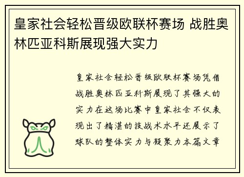 皇家社会轻松晋级欧联杯赛场 战胜奥林匹亚科斯展现强大实力