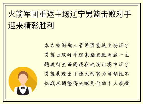 火箭军团重返主场辽宁男篮击败对手迎来精彩胜利