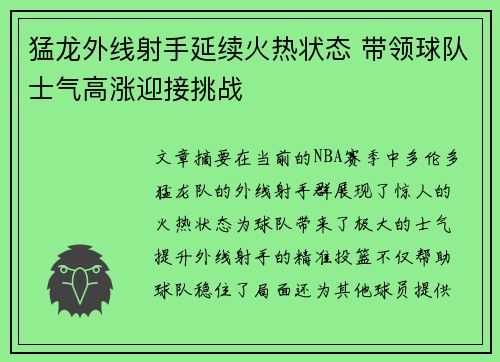 猛龙外线射手延续火热状态 带领球队士气高涨迎接挑战
