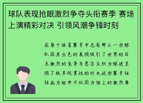 球队表现抢眼激烈争夺头衔赛季 赛场上演精彩对决 引领风潮争锋时刻
