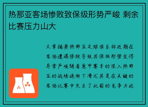 热那亚客场惨败致保级形势严峻 剩余比赛压力山大