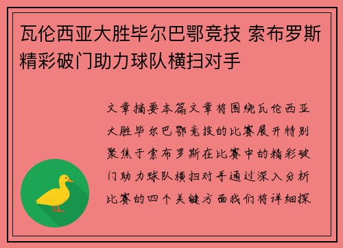 瓦伦西亚大胜毕尔巴鄂竞技 索布罗斯精彩破门助力球队横扫对手