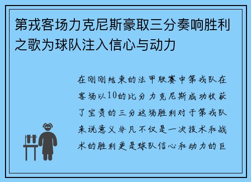 第戎客场力克尼斯豪取三分奏响胜利之歌为球队注入信心与动力