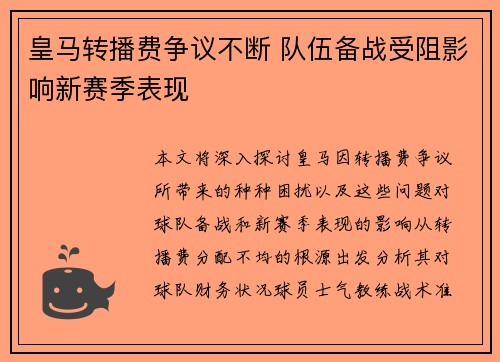 皇马转播费争议不断 队伍备战受阻影响新赛季表现
