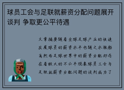 球员工会与足联就薪资分配问题展开谈判 争取更公平待遇