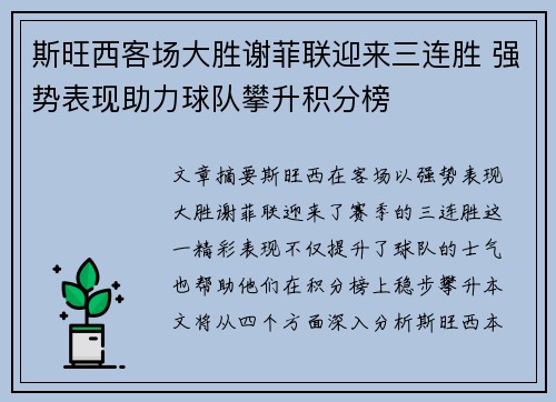 斯旺西客场大胜谢菲联迎来三连胜 强势表现助力球队攀升积分榜