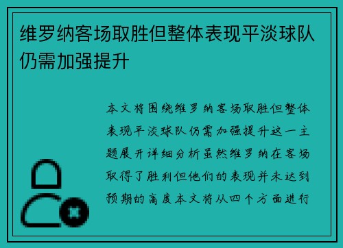 维罗纳客场取胜但整体表现平淡球队仍需加强提升