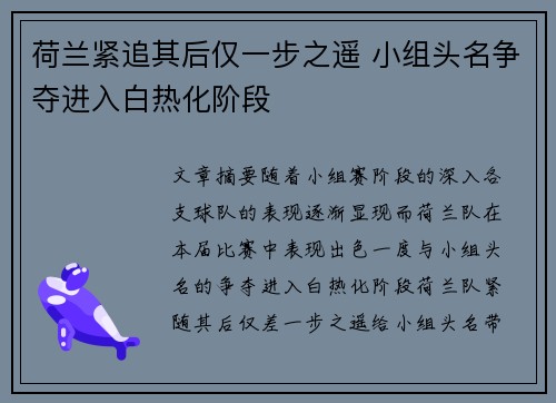 荷兰紧追其后仅一步之遥 小组头名争夺进入白热化阶段