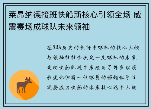 莱昂纳德接班快船新核心引领全场 威震赛场成球队未来领袖