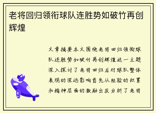 老将回归领衔球队连胜势如破竹再创辉煌