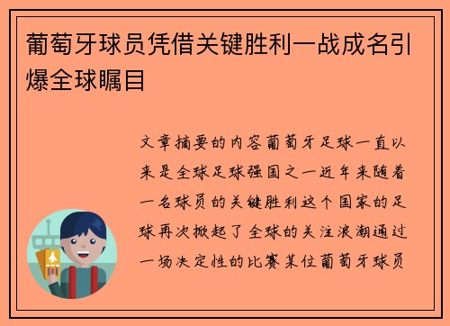 葡萄牙球员凭借关键胜利一战成名引爆全球瞩目