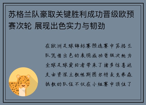 苏格兰队豪取关键胜利成功晋级欧预赛次轮 展现出色实力与韧劲