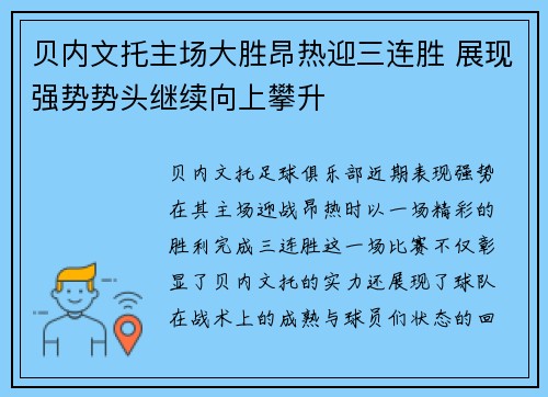 贝内文托主场大胜昂热迎三连胜 展现强势势头继续向上攀升