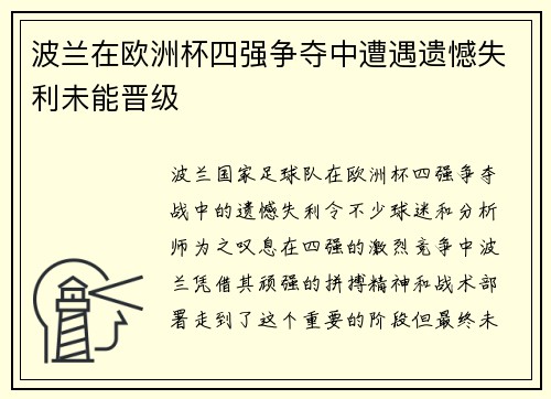 波兰在欧洲杯四强争夺中遭遇遗憾失利未能晋级