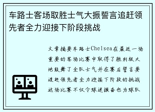 车路士客场取胜士气大振誓言追赶领先者全力迎接下阶段挑战