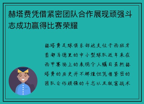 赫塔费凭借紧密团队合作展现顽强斗志成功赢得比赛荣耀