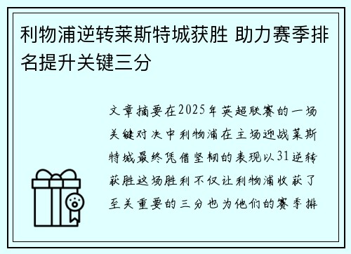 利物浦逆转莱斯特城获胜 助力赛季排名提升关键三分