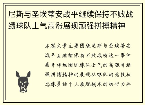 尼斯与圣埃蒂安战平继续保持不败战绩球队士气高涨展现顽强拼搏精神