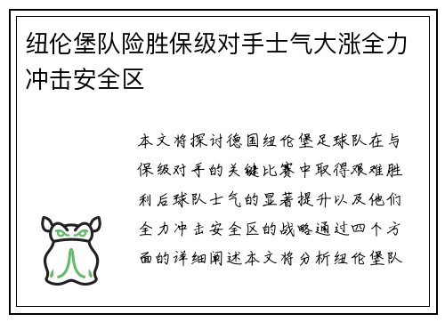 纽伦堡队险胜保级对手士气大涨全力冲击安全区