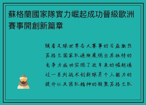 蘇格蘭國家隊實力崛起成功晉級歐洲賽事開創新篇章
